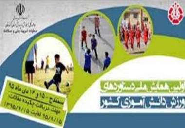 نخستین همایش ملی دستاوردهای ورزش دانش آموزی در سنندج آغاز شد