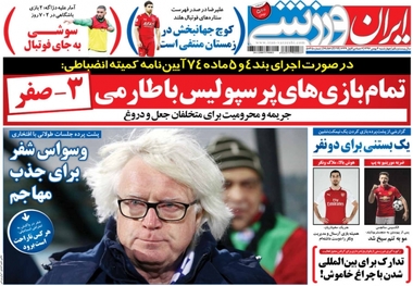 روزنامه‌های ورزشی 4 بهمن ماه 1396
