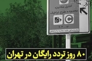 80 روز تردد رایگان در تهران