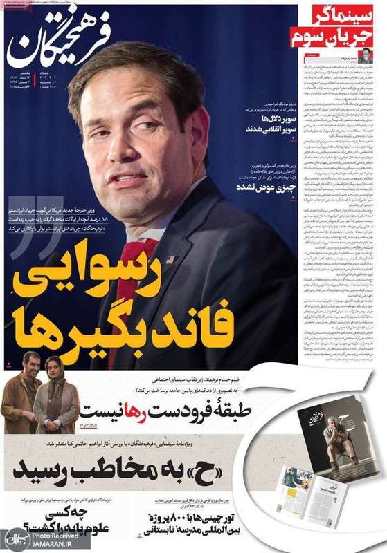 گزیده روزنامه های 14 بهمن 1403