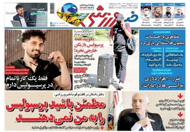 روزنامه‌های ورزشی 20 شهریور 1400
