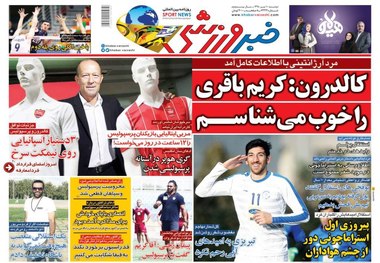 روزنامه‌های ورزشی 10 تیر 1398
