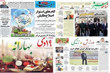 صفحه نخست روزنامه های استان قم، پنجشنبه 26 اسفندماه