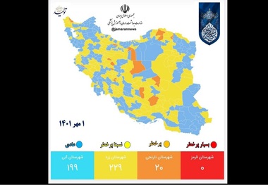 رنگ بندی کرونایی کشور اعلام شد؛ 2 مهر 1401 + نقشه و لیست شهرها