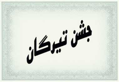 برگزاری آیین جشن"تیرگان" در استان مرکزی