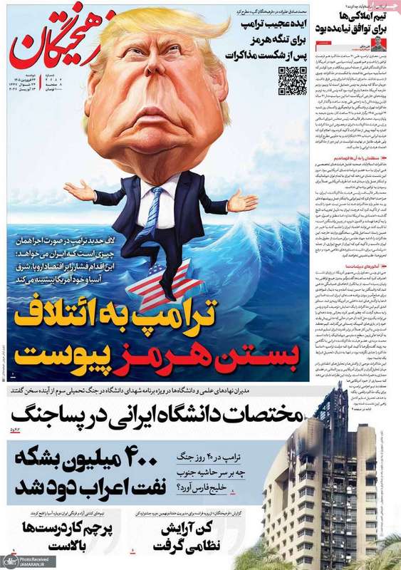 گزیده روزنامه های 24 فروردین 1405