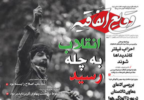 گزیده روزنامه های 19 بهمن 1396