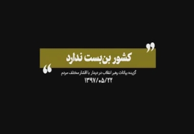 رهبرانقلاب، امروز: من میگویم در کشور هیچ بن‌بستی وجود ندارد