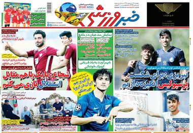 روزنامه‌های ورزشی 28 شهریور 1398

