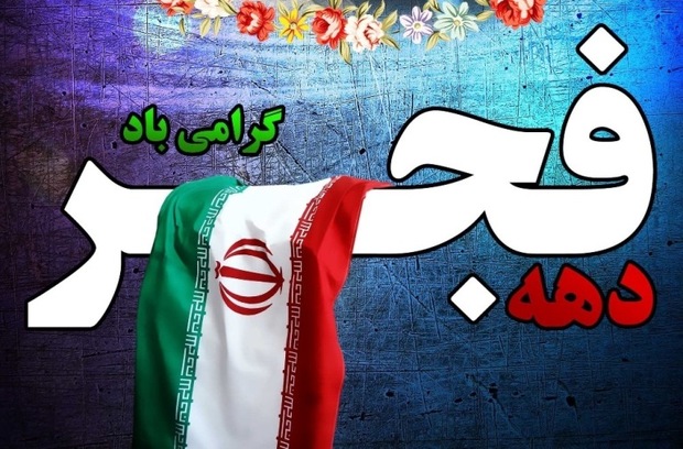 اجرای 200 برنامه کلیدی توسط کمیته بانوان ستاد دهه فجر استان کرمان