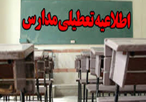 اطلاعیه آموزش و پرورش استان یزد درباره تعطیلی مدارس